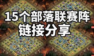 13本部落战专用阵型